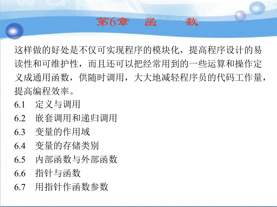 C 语言程序设计实用教程 教学课件 ppt 作者 李庆亮 第6章　函　　数_第4页