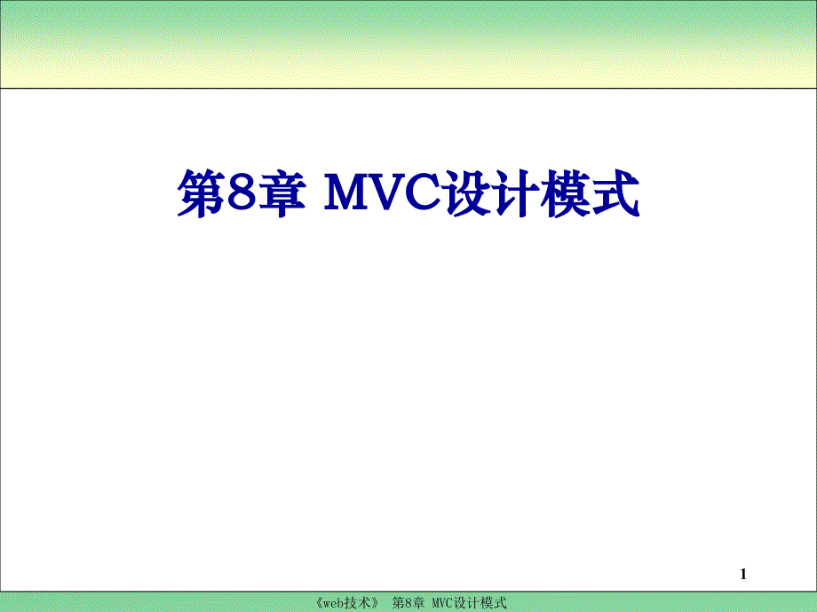 Web编程技术 教学课件 ppt 作者 厉小军 第8章  MVC设计模式_第1页