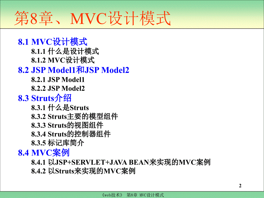 Web编程技术 教学课件 ppt 作者 厉小军 第8章  MVC设计模式_第2页