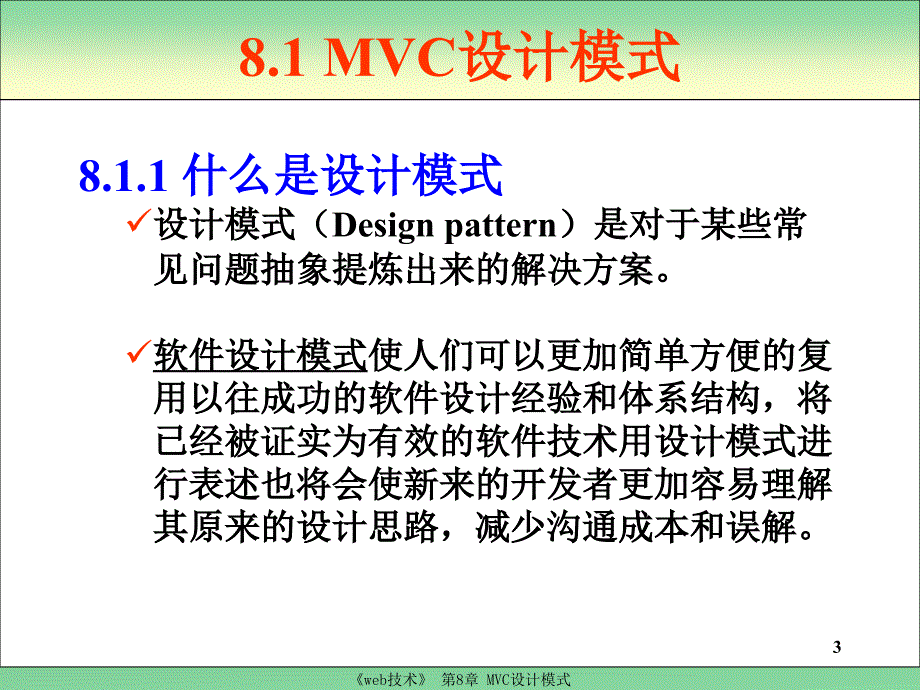 Web编程技术 教学课件 ppt 作者 厉小军 第8章  MVC设计模式_第3页