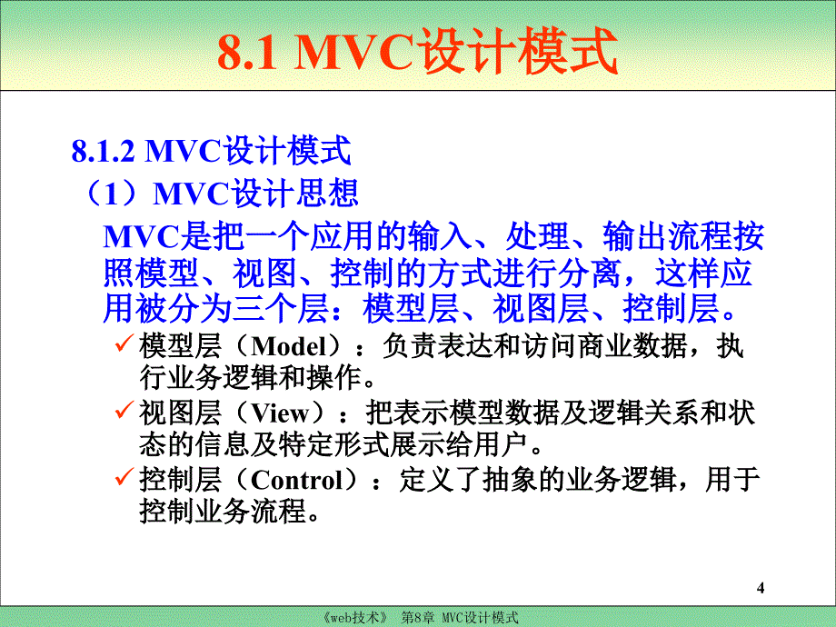 Web编程技术 教学课件 ppt 作者 厉小军 第8章  MVC设计模式_第4页