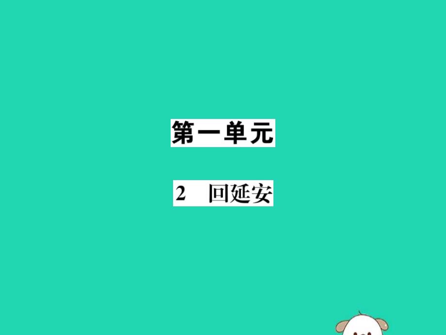 八年级语文下册第一单元2回延安课件新人教版_第1页