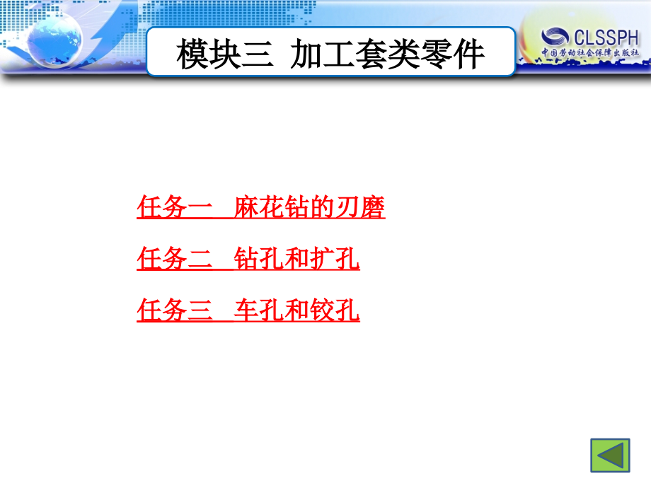 高级车工工艺与技能训练（第二版） 教学课件 ppt 作者 王为建 模块三 加工套类工件_第4页