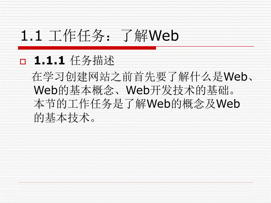 Web应用技术 教学课件 ppt 作者 芦欣 第1章 Web概述_第2页