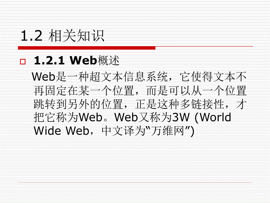 Web应用技术 教学课件 ppt 作者 芦欣 第1章 Web概述_第3页