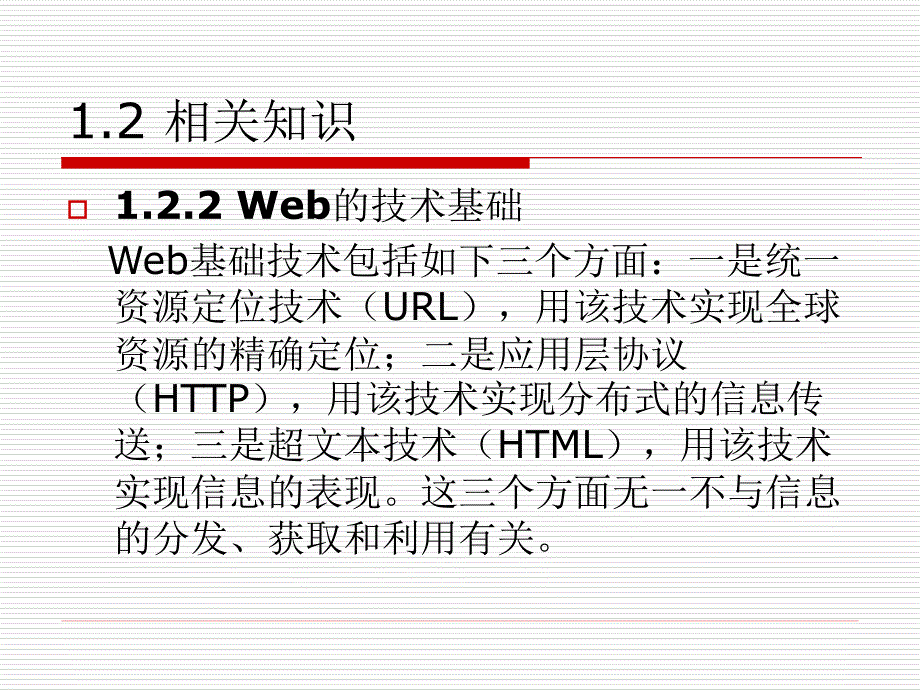 Web应用技术 教学课件 ppt 作者 芦欣 第1章 Web概述_第4页