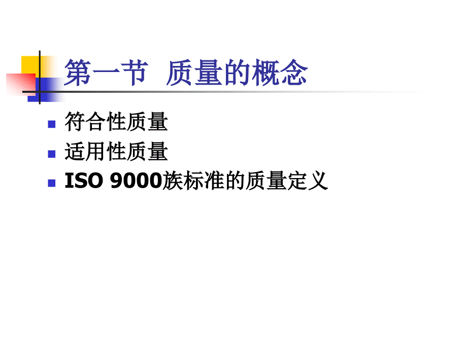 TQM ISO 9000与服务质量管理 教学课件 ppt 作者 宋彦军 编著 第二章质量_第3页