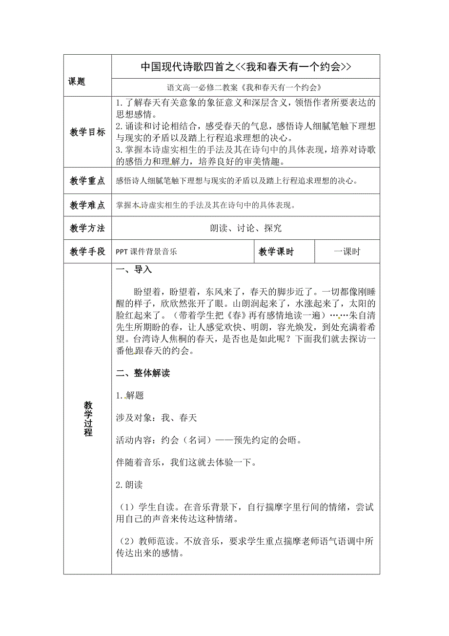 语文高一必修二教案《我和春天有一个约会》(粤教版必修2)_第1页