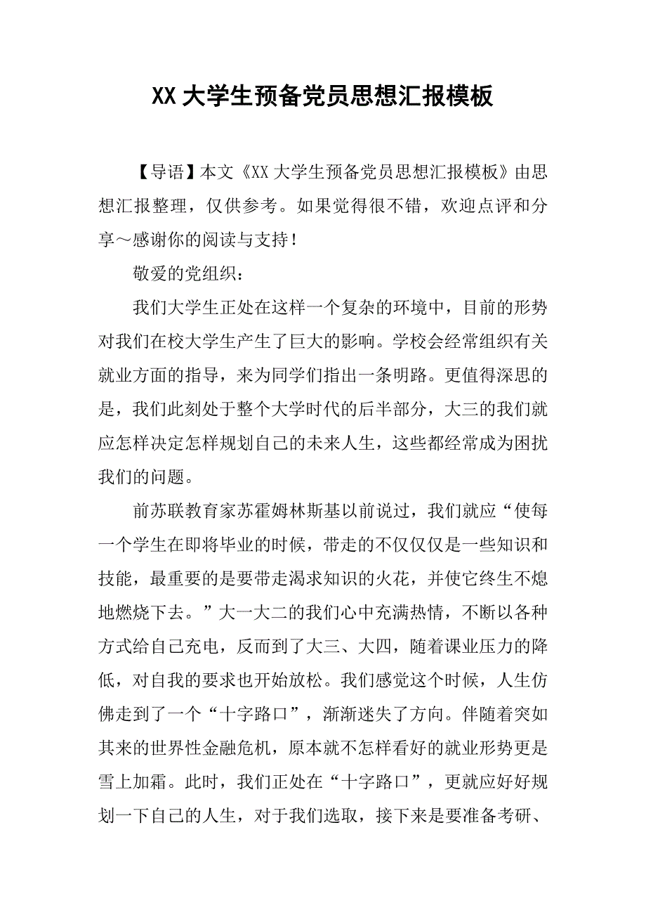 xx大学生预备党员思想汇报模板.doc_第1页