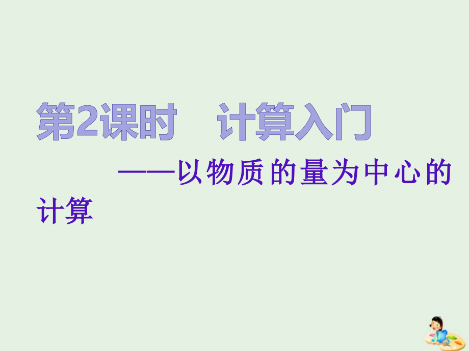 通用版2020版高考化学一轮复习第一章第2课时计算入门__以物质的量为中心的计算课件_第1页