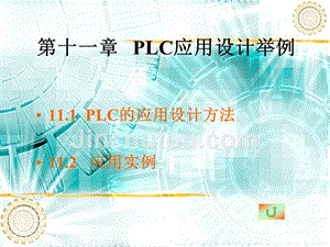 SIMATIC S7 PLC原理及应用  教学课件 ppt 作者 龙志文 第十一章  PLC应用设计举例