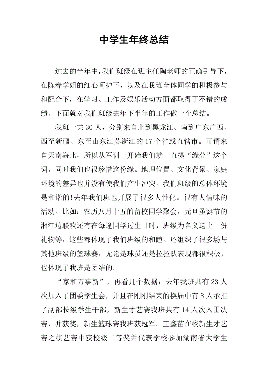 中学生年终总结.doc_第1页