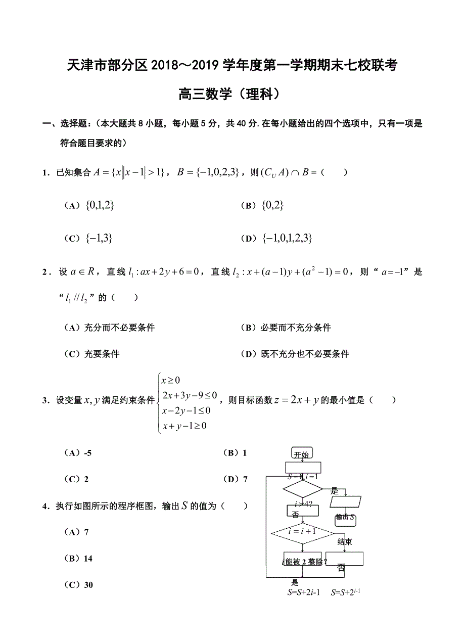 天津市七校2019届高三上学期期末考试试卷数学（理）含答案_第1页