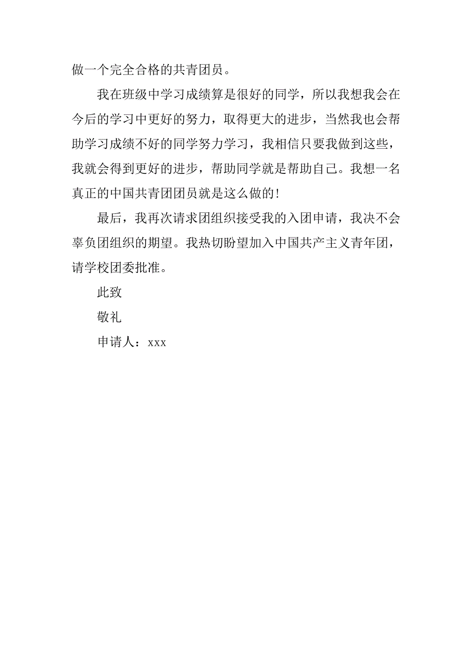 11月初二入团志愿书400字.doc_第2页