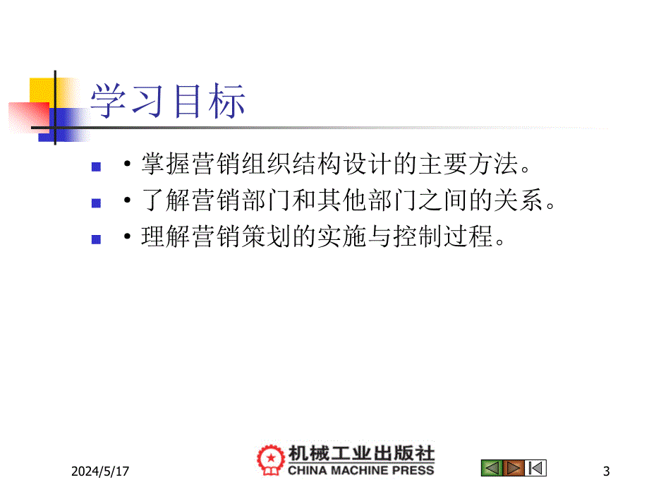 营销策划 教学课件 ppt 作者 马鸿飞 第10章 营销策划的实施与控制_第3页