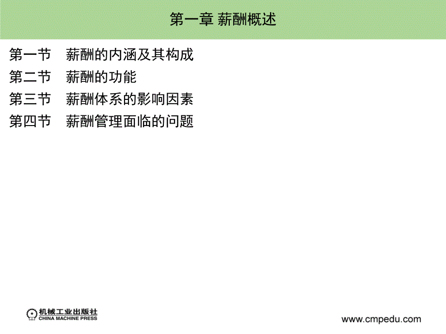 薪酬管理教学课件 ppt 作者董福荣素材包 第一章_第1页