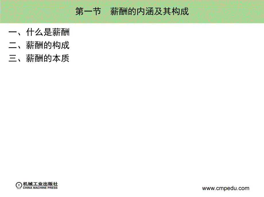 薪酬管理教学课件 ppt 作者董福荣素材包 第一章_第2页