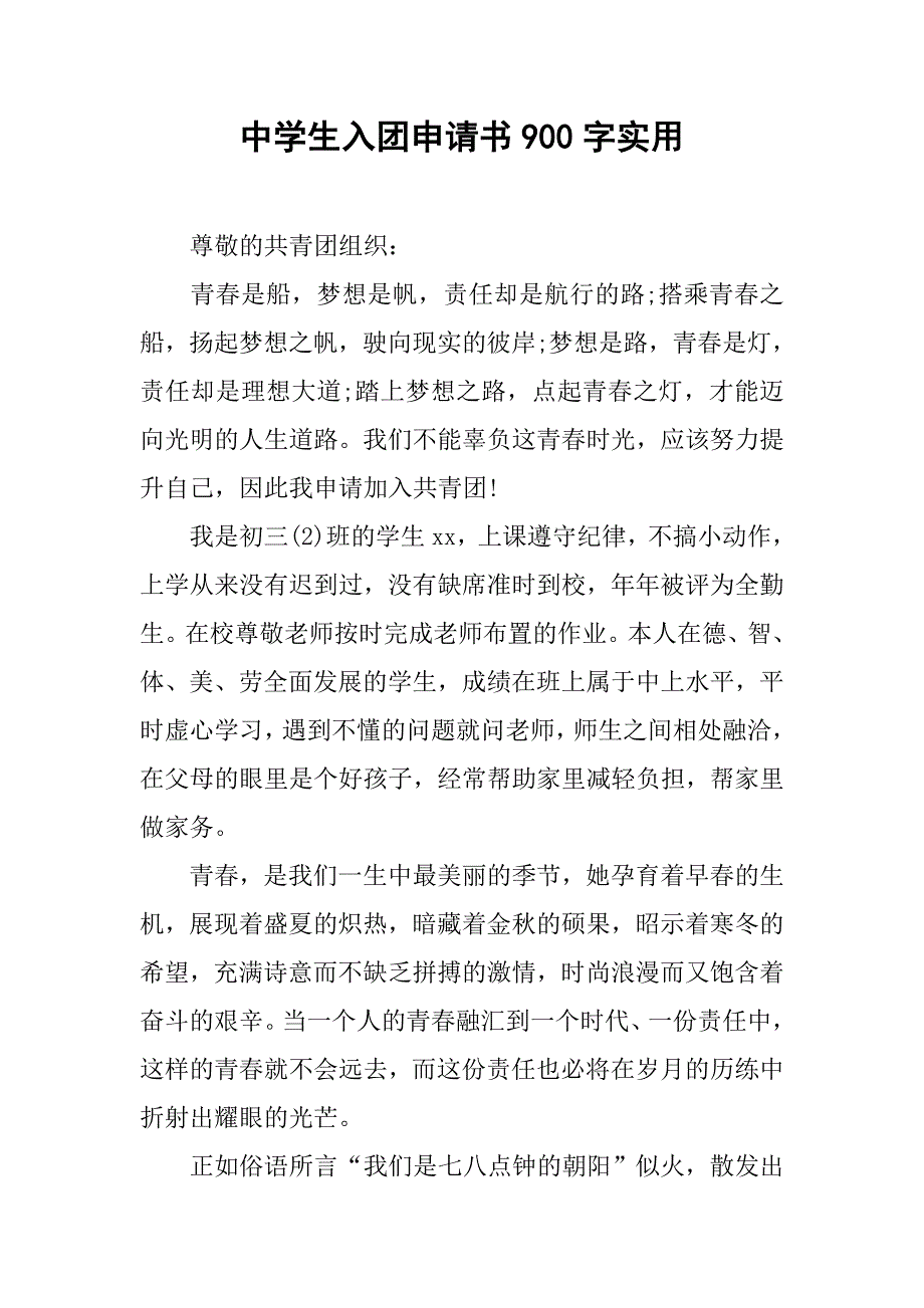 中学生入团申请书900字实用.doc_第1页