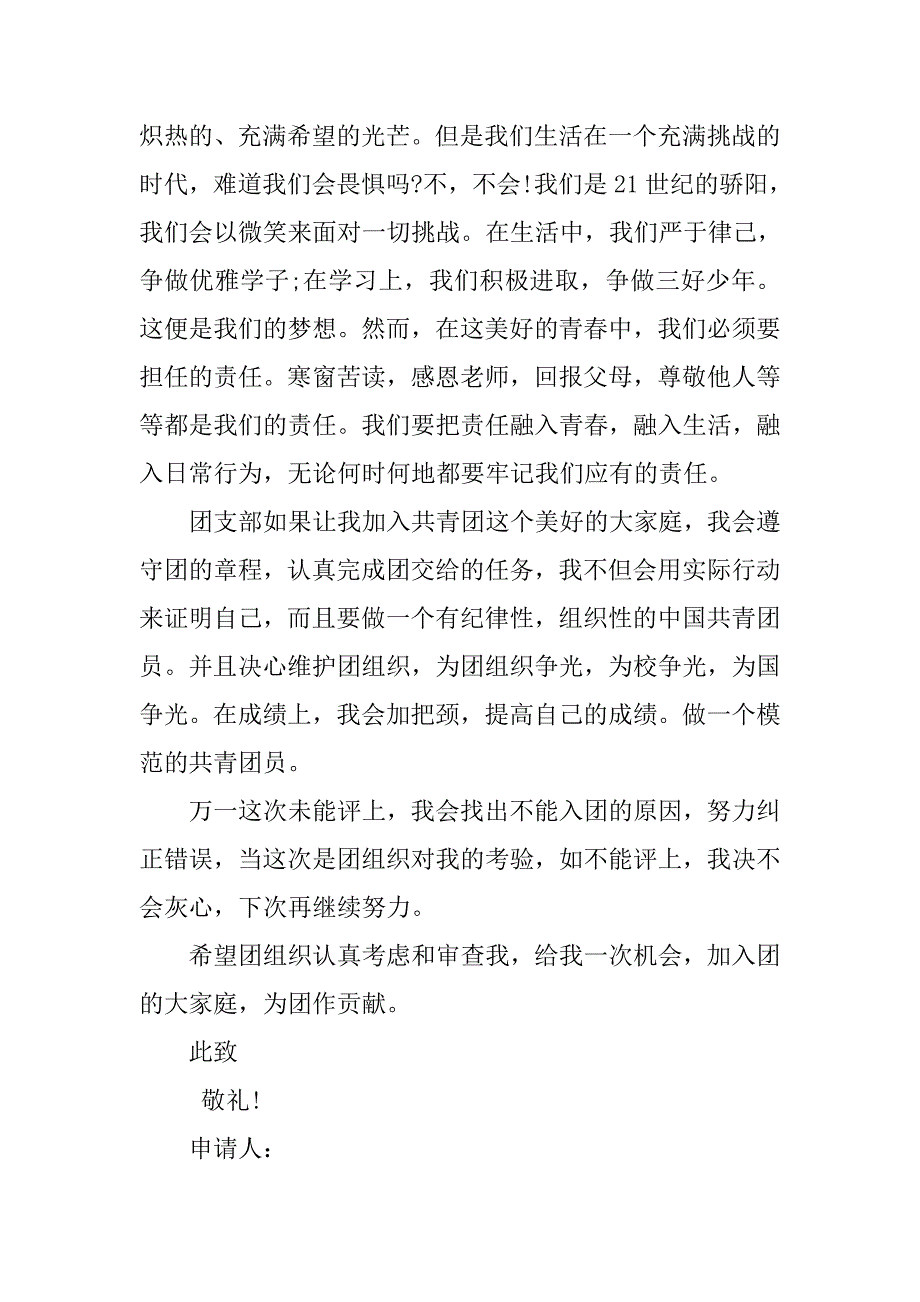 中学生入团申请书900字实用.doc_第2页