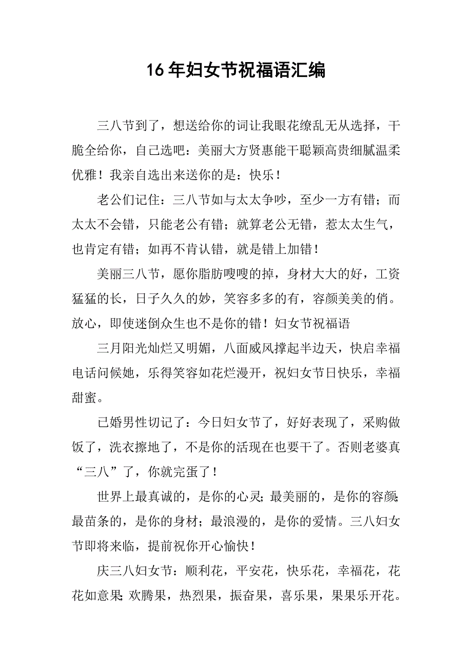 16年妇女节祝福语汇编.doc_第1页