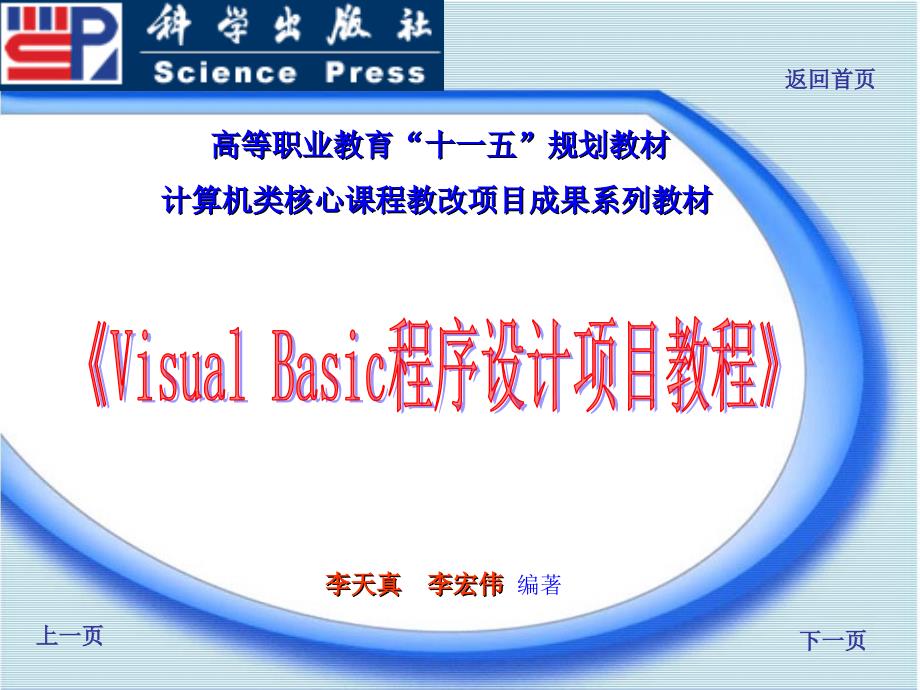 Visual_Basic程序设计项目教程 教学课件 ppt 作者 李天真 李宏伟 《Visual Basic程序设计项目教程》电子教案(任务1）_第1页