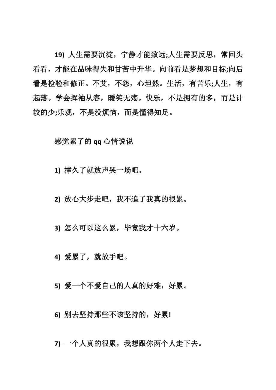 关于累的qq说说 感觉累了的qq心情说说_第5页