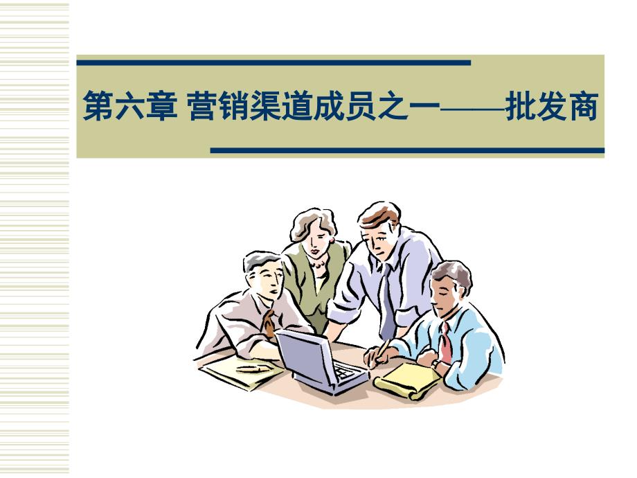 营销渠道管理 教学课件 ppt 作者 陈涛 第六章_第1页