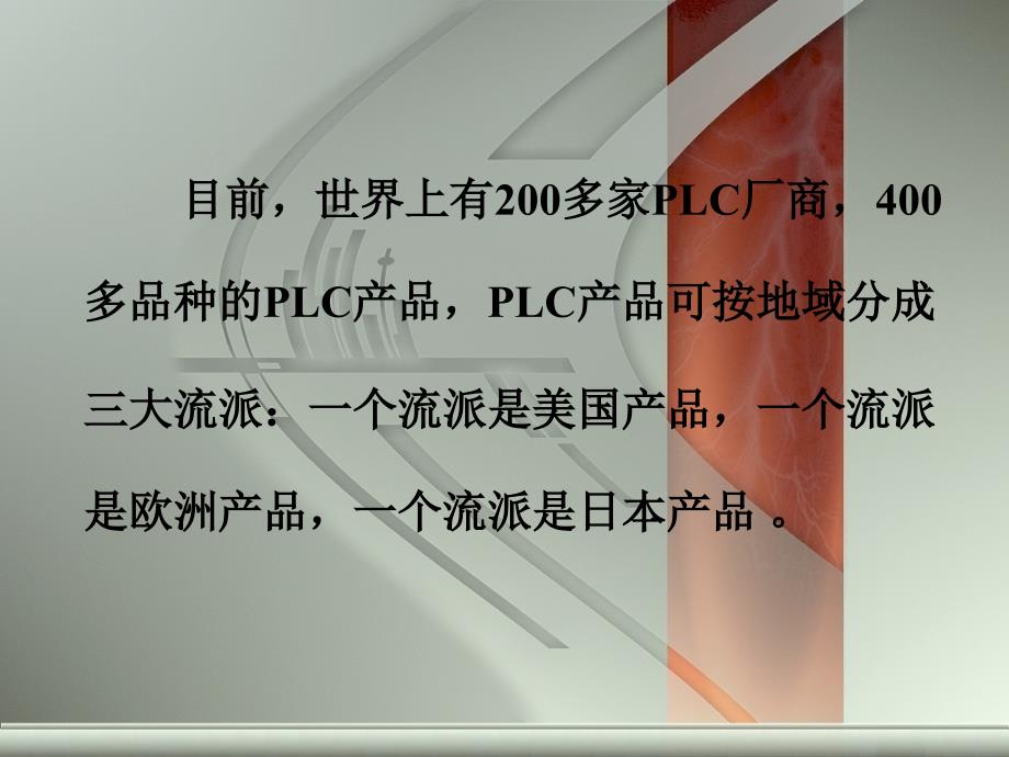 SIMATIC S7 PLC原理及应用  教学课件 ppt 作者 龙志文 第三章国内外主要厂家PLC产品简介_第2页