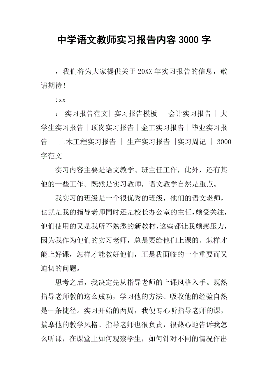 中学语文教师实习报告内容3000字.doc_第1页