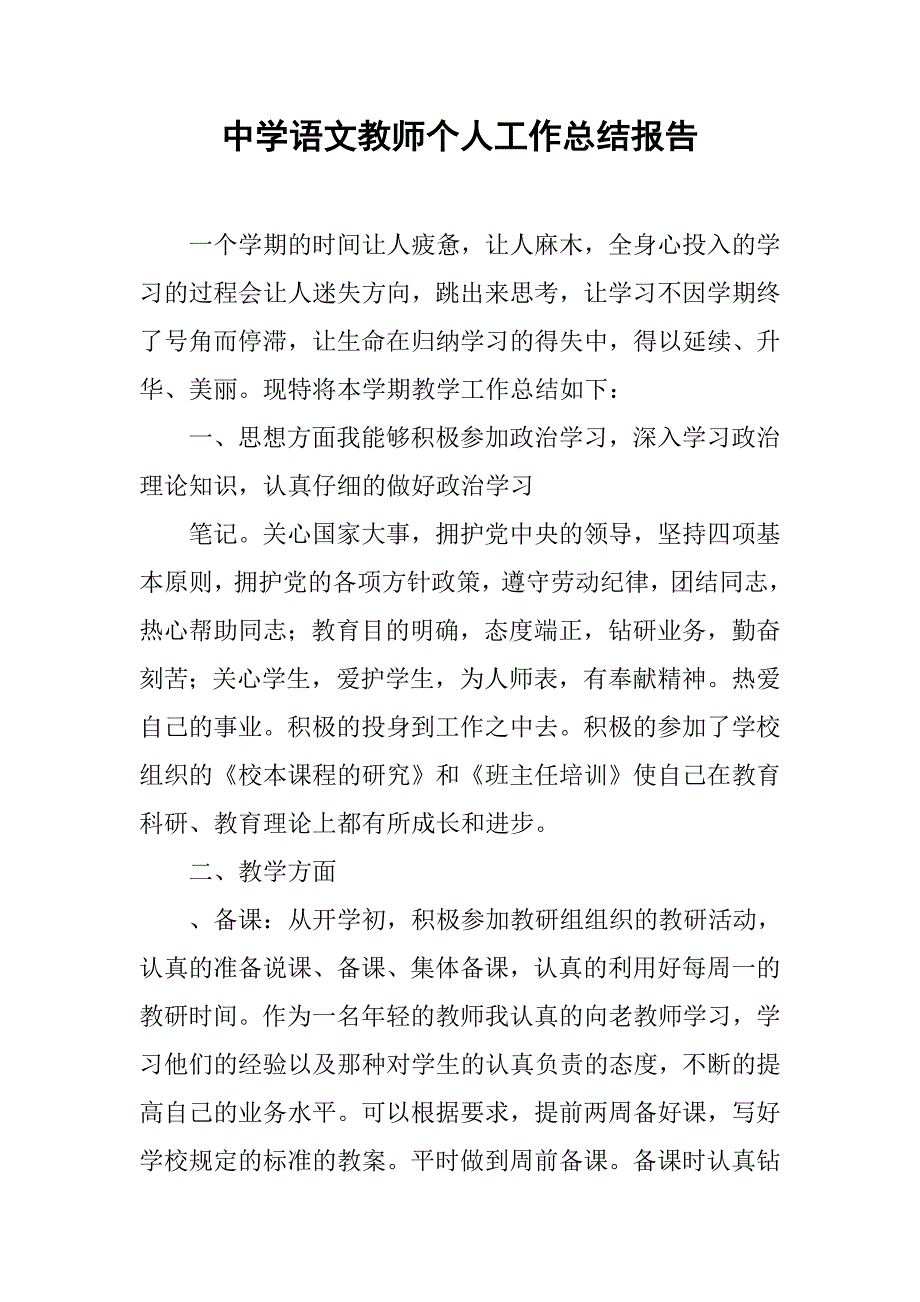 中学语文教师个人工作总结报告.doc_第1页