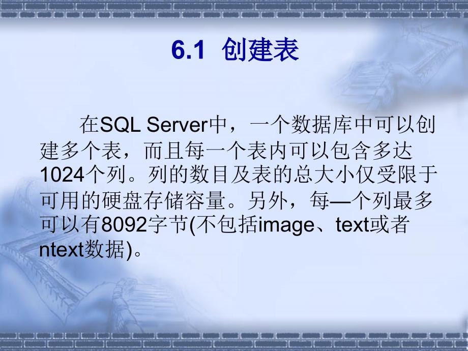 SQL Server程序设计 教学课件 ppt 作者 卢奕 第6章 数据表的创建和编辑_第2页