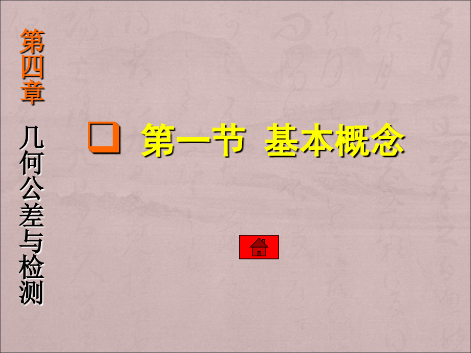 互换性与测量技术基础 第3版 教学课件 ppt 作者 周兆元 第四章几何公差与检测_第3页