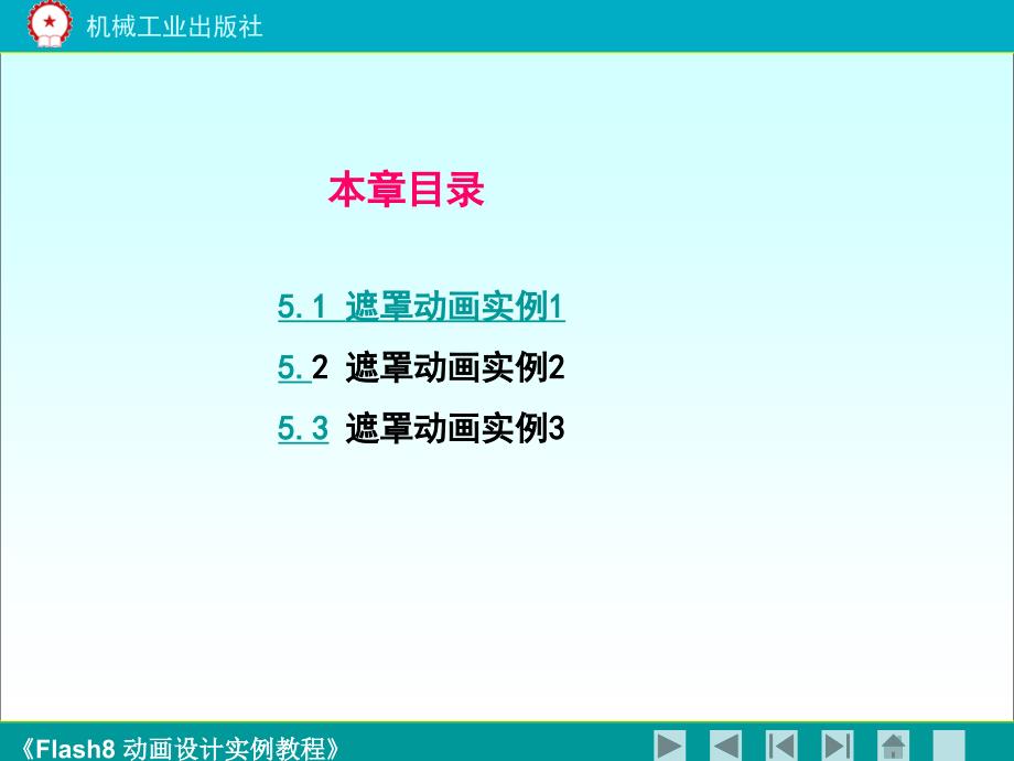 Flash8动画设计实例教程 教学课件 ppt 作者 鲍雷 《flash8动画设计实例教程》第五章_第2页