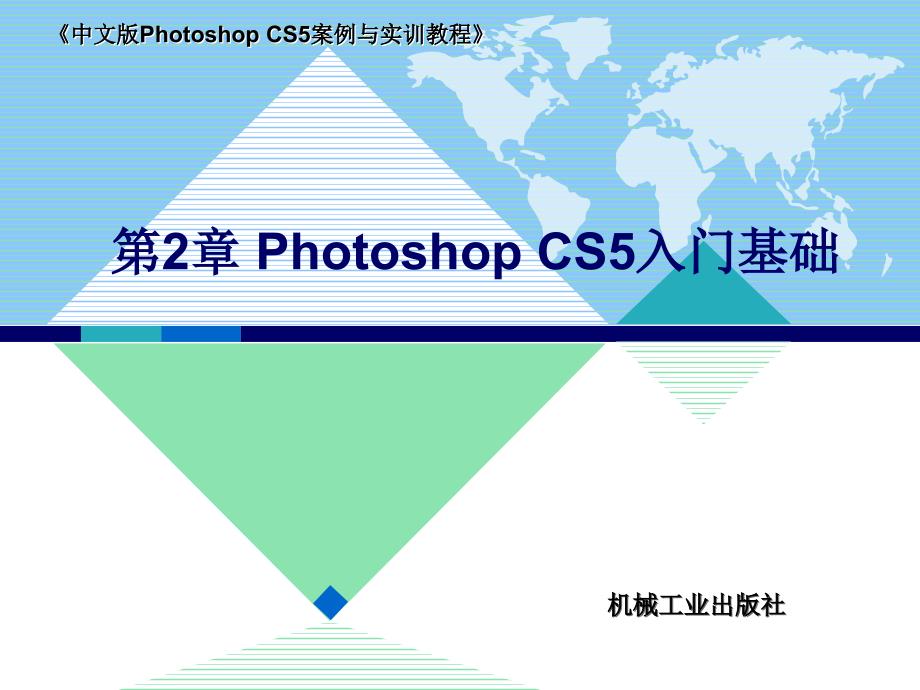 中文版Photoshop CS5案例与实训教程 教学课件 ppt 作者 李敏 第2章 Photoshop CS2入门基础_第1页