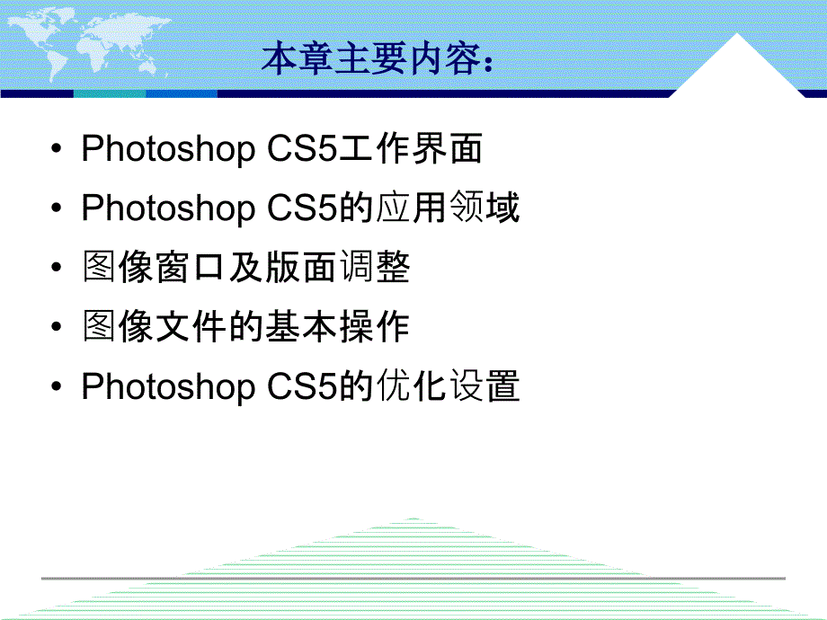 中文版Photoshop CS5案例与实训教程 教学课件 ppt 作者 李敏 第2章 Photoshop CS2入门基础_第2页