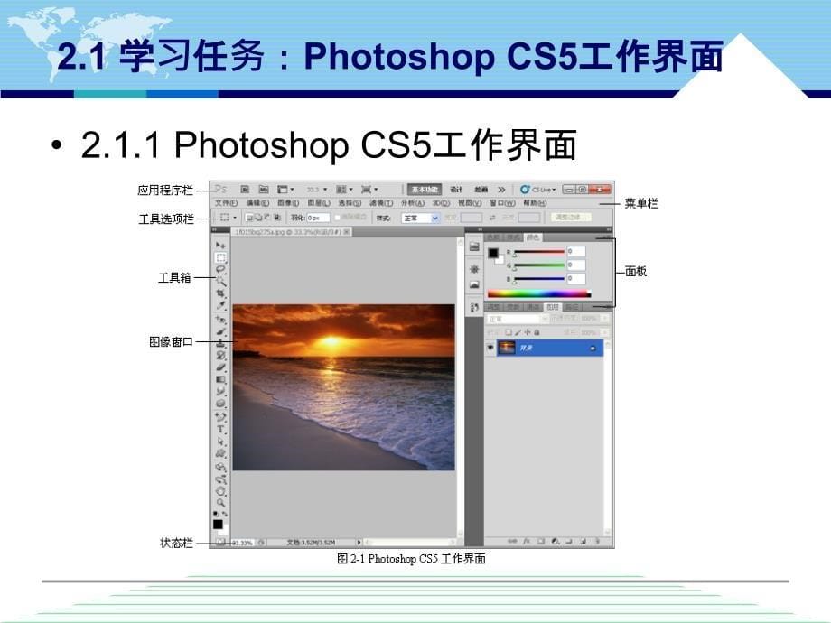 中文版Photoshop CS5案例与实训教程 教学课件 ppt 作者 李敏 第2章 Photoshop CS2入门基础_第5页