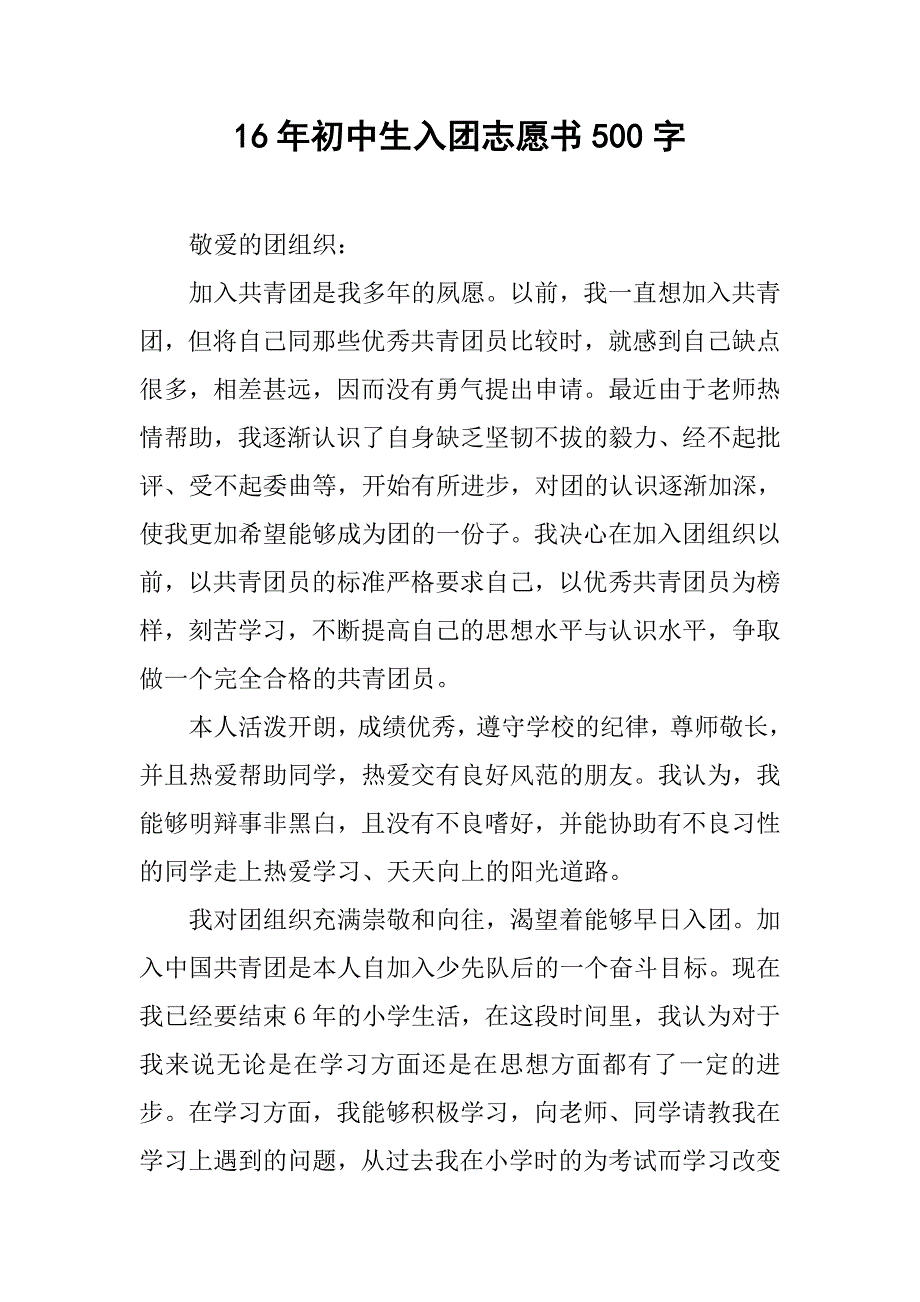 16年初中生入团志愿书500字.doc_第1页