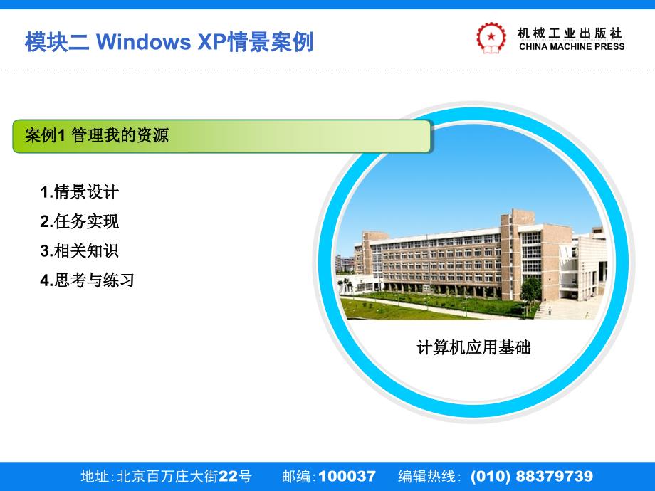 计算机应用基础 教学课件 ppt 作者 刘升贵模块二 windows xp 案例1_第2页