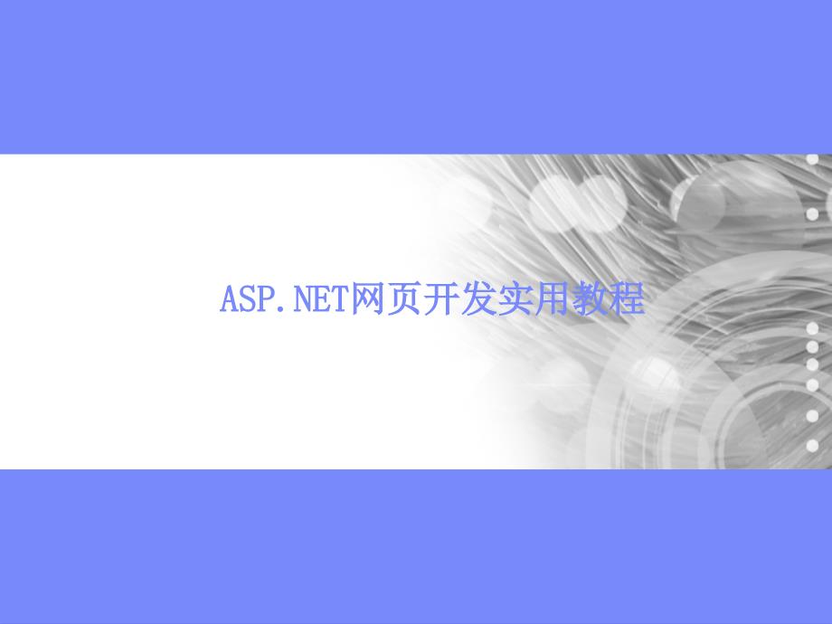 ASP.NET网页开发实用教程 教学课件 ppt 作者 陈运海 电子教案 第6章_第1页