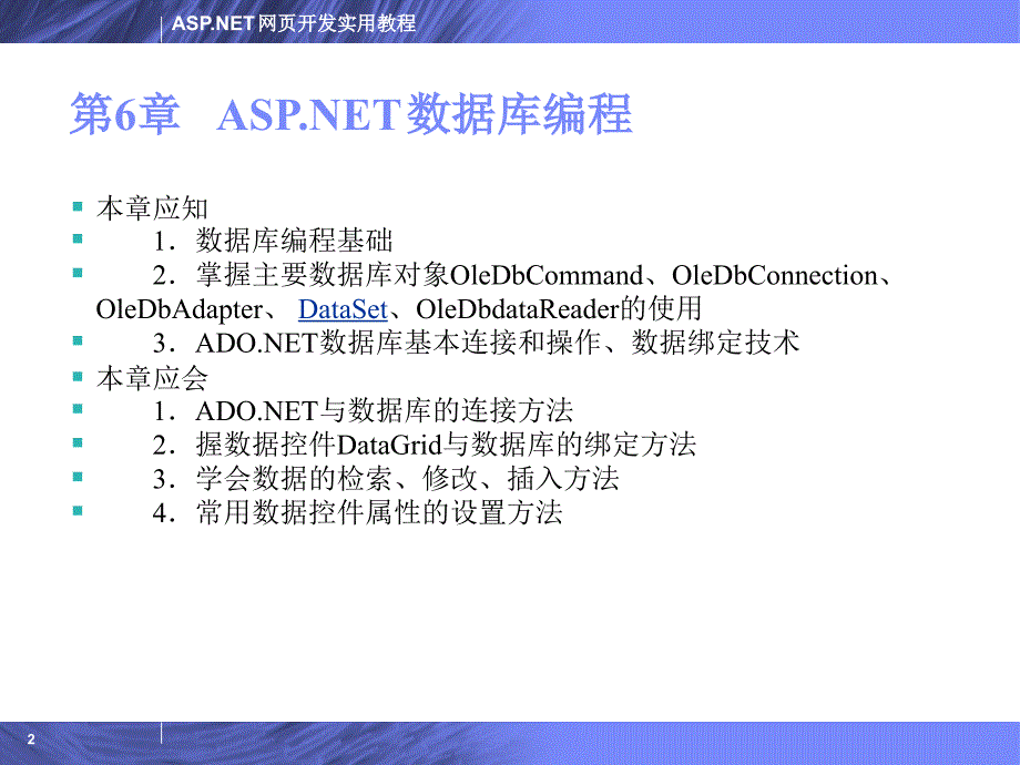 ASP.NET网页开发实用教程 教学课件 ppt 作者 陈运海 电子教案 第6章_第2页