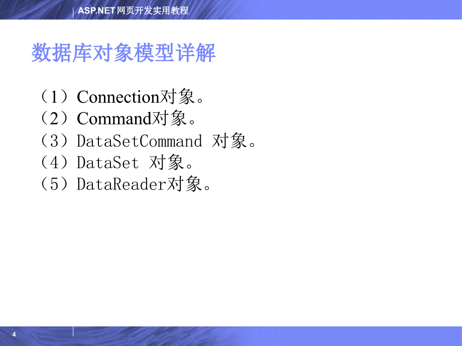 ASP.NET网页开发实用教程 教学课件 ppt 作者 陈运海 电子教案 第6章_第4页