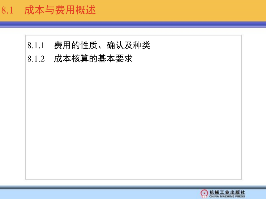 企业会计 教学课件 ppt 作者 张思纯_ 第8章_第2页