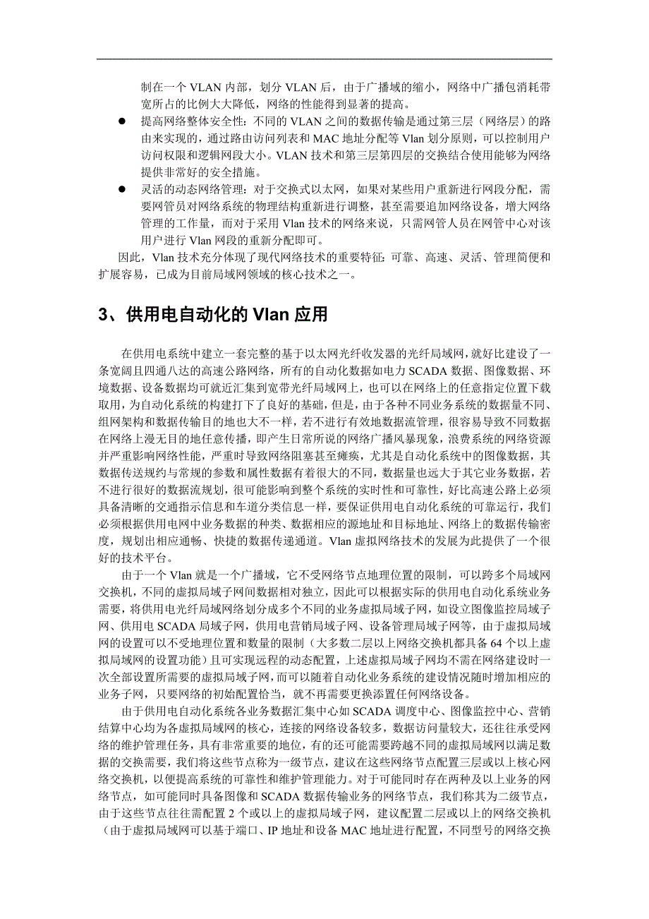 供用电自动化通信及vlan技术的应用_第4页