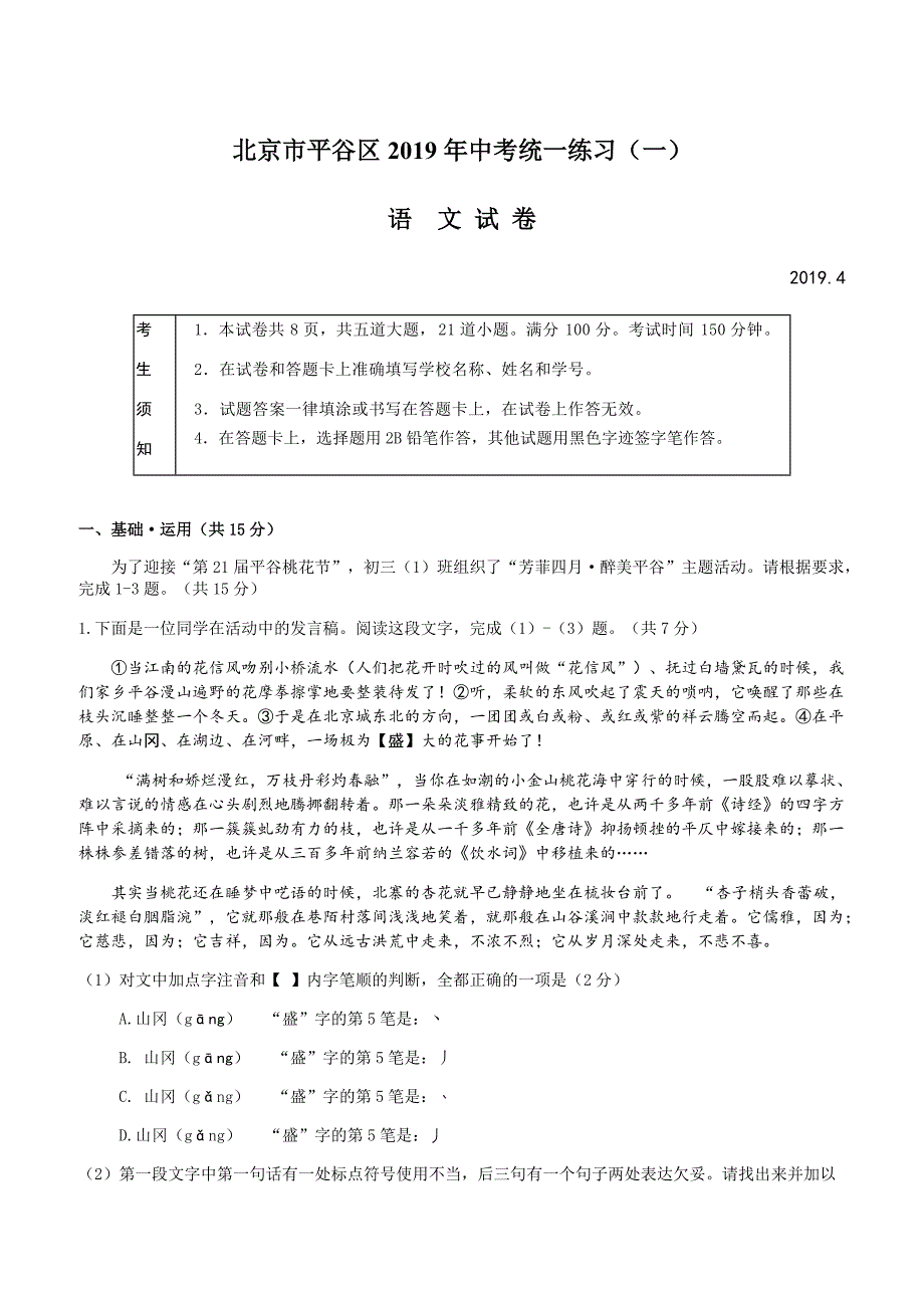 2019平谷区初三一模语文试题附答案_第1页