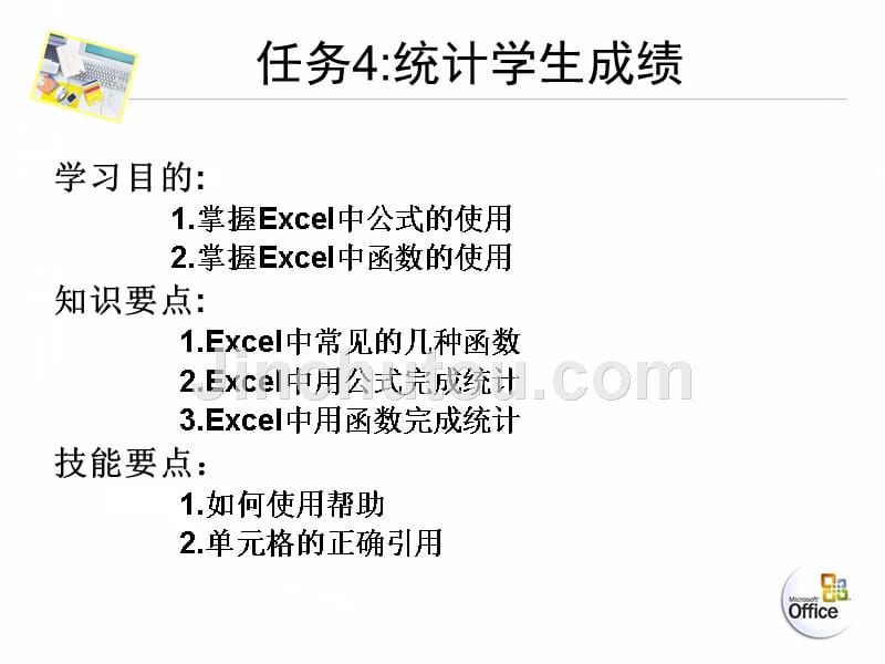 Office综合应用教程 教学课件 ppt 作者 李永平 涂金德 张浩 电子课件素材任务4统计学生成绩 任务4统计学生成绩_第2页