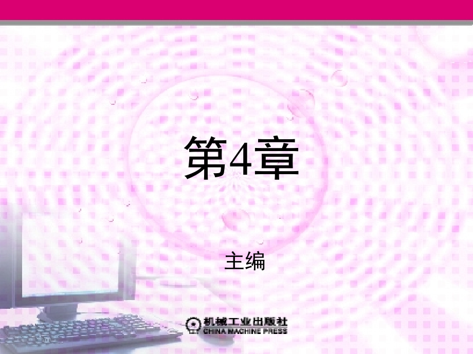 综合布线设计与施工 教学课件 ppt 作者 魏楚元 第4章_第1页