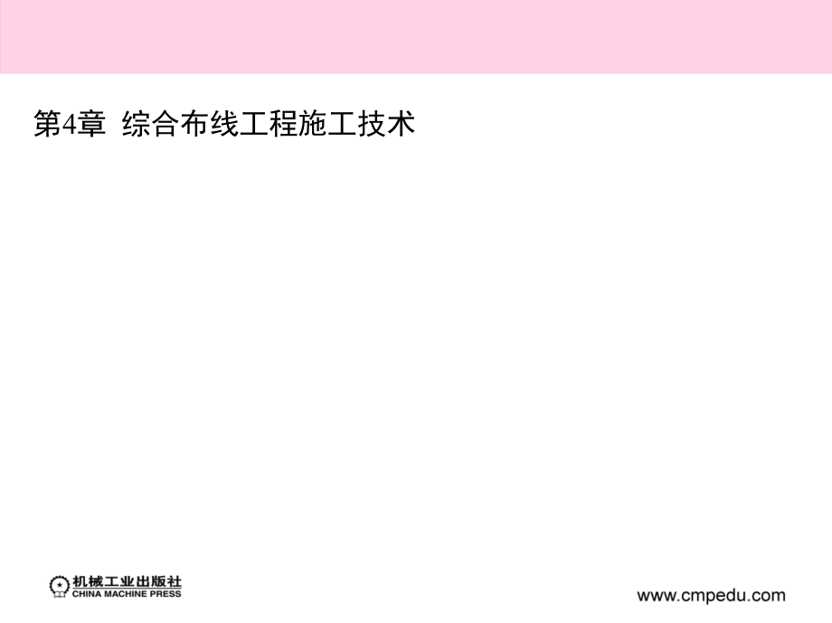 综合布线设计与施工 教学课件 ppt 作者 魏楚元 第4章_第2页