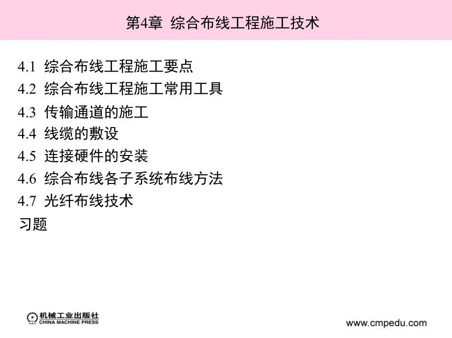 综合布线设计与施工 教学课件 ppt 作者 魏楚元 第4章_第3页