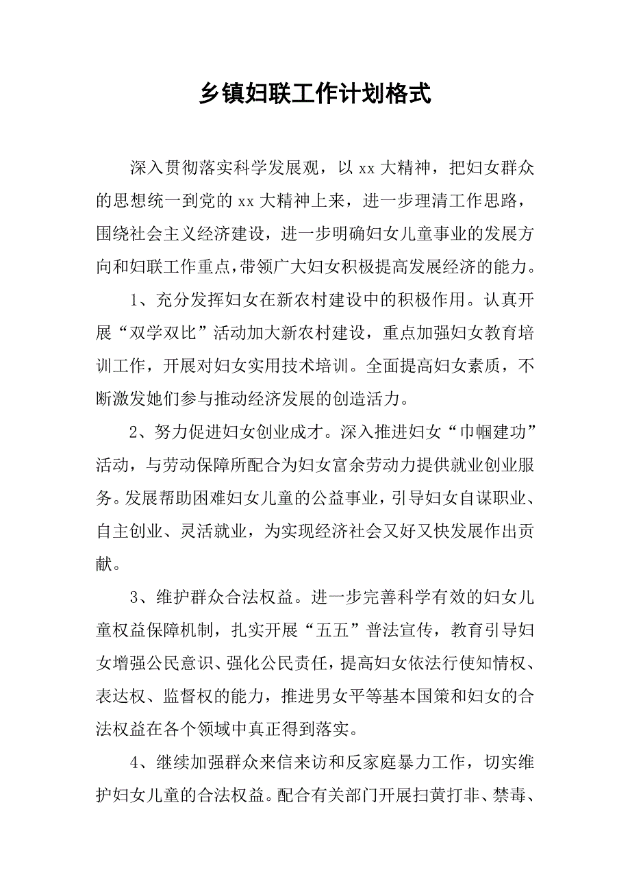 乡镇妇联工作计划格式.doc_第1页