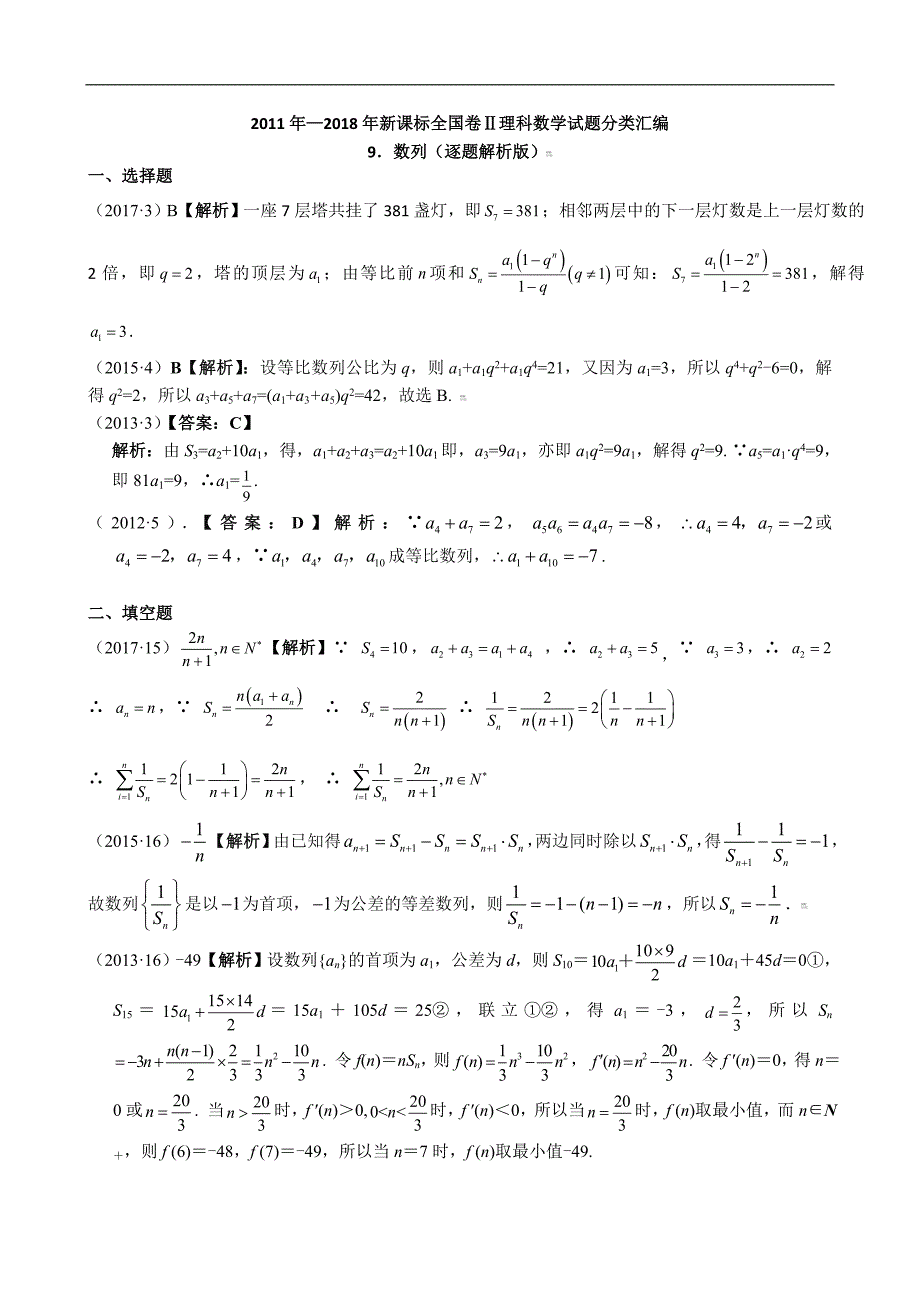 2011-2018年新课标全国卷2理科数学试题分类汇编——9.数列_第3页